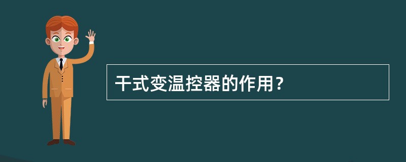 干式变温控器的作用？