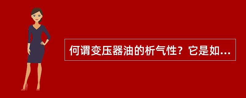 何谓变压器油的析气性？它是如何产生的？