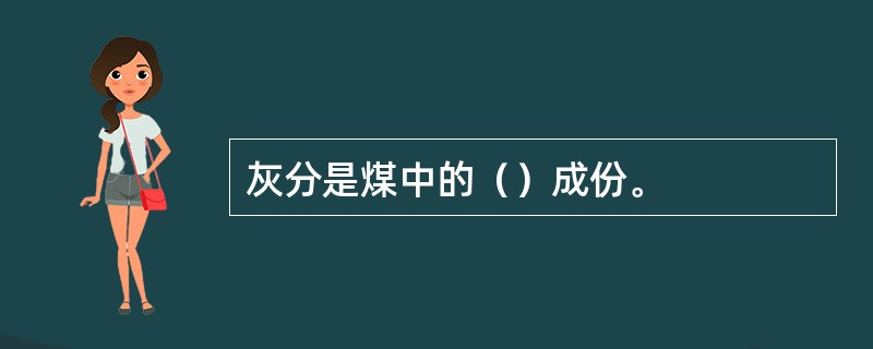 灰分是煤中的（）成份。