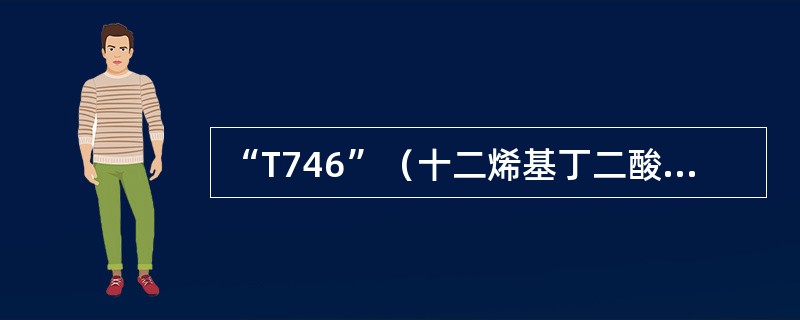 “T746”（十二烯基丁二酸）防锈剂的分子式为（）。