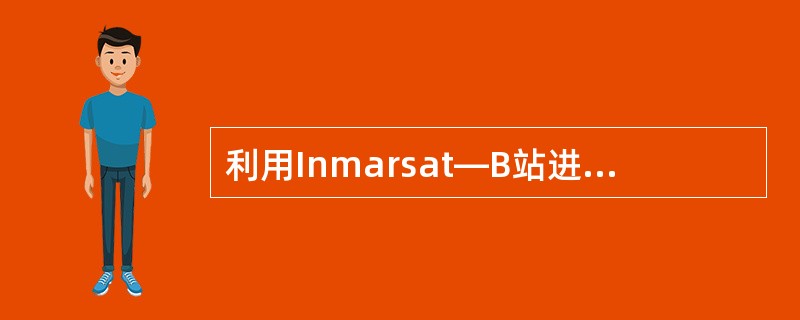 利用Inmarsat—B站进行电传通信时，请求拆线应给出（）命令。