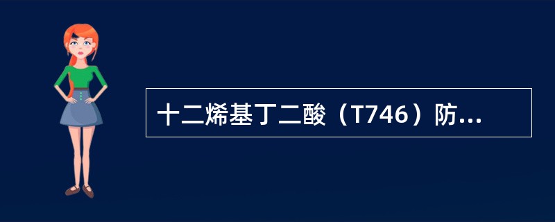 十二烯基丁二酸（T746）防锈剂的防锈机理是什么？