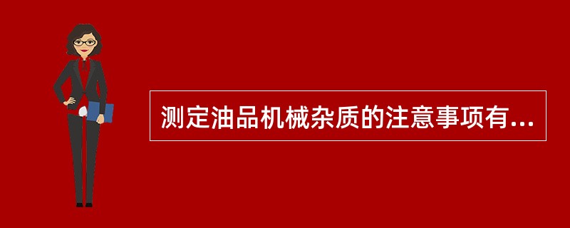 测定油品机械杂质的注意事项有哪些？