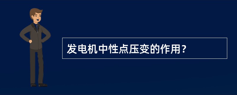 发电机中性点压变的作用？