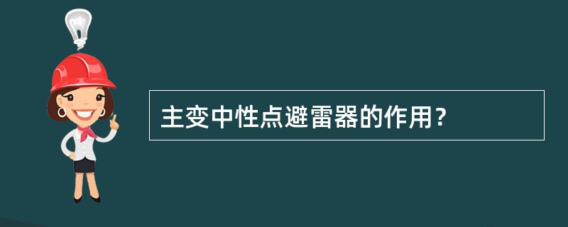 主变中性点避雷器的作用？