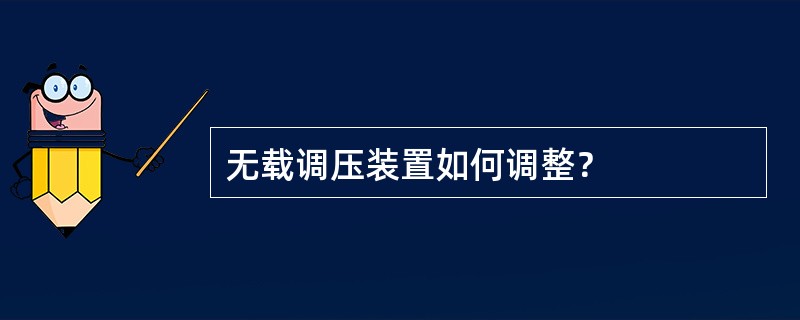 无载调压装置如何调整？