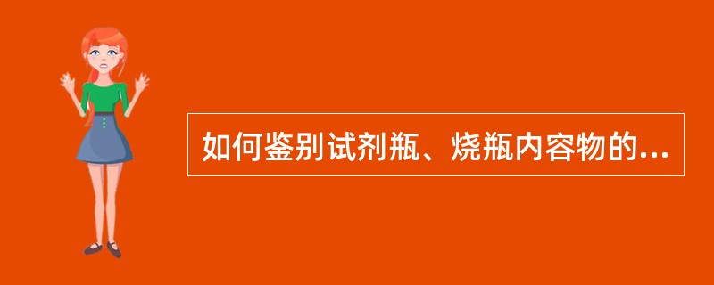 如何鉴别试剂瓶、烧瓶内容物的气味？