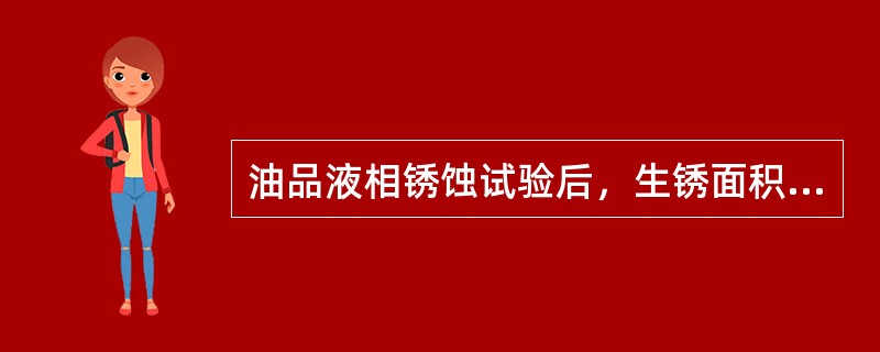 油品液相锈蚀试验后，生锈面积大于试棒的（），判断为重锈。