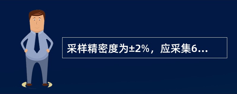 采样精密度为±2%，应采集60个子样，如采样精密度提高到±1%，应采子样数为（）