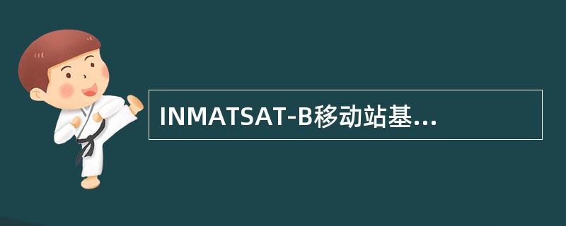 INMATSAT-B移动站基本上由两大部分构成，即（）。
