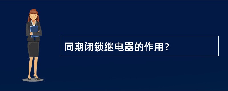 同期闭锁继电器的作用？