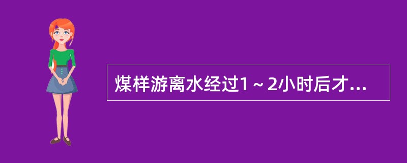 煤样游离水经过1～2小时后才可以全部蒸发掉的温度是（）。