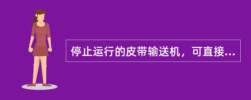 停止运行的皮带输送机，可直接跨越皮带通行。