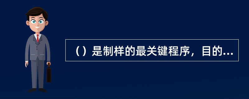 （）是制样的最关键程序，目的在于减少试样量。