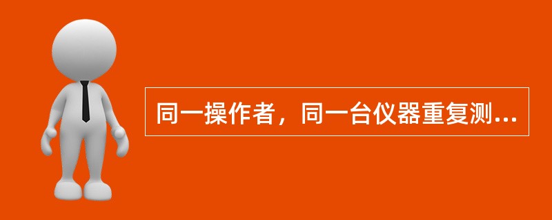 同一操作者，同一台仪器重复测定油品凝点的两次测定结果差不应超过（）℃。