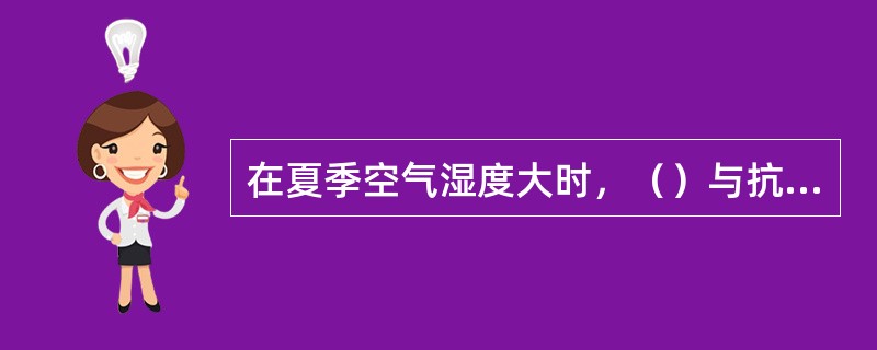 在夏季空气湿度大时，（）与抗燃油中水分变化无关。