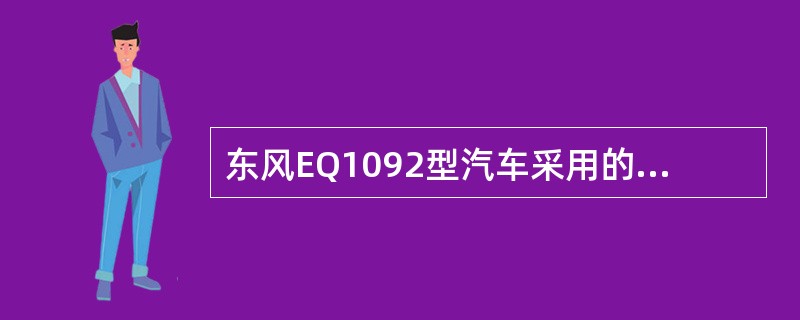 东风EQ1092型汽车采用的制动控制阀是（）。