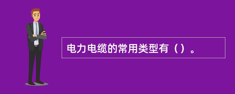 电力电缆的常用类型有（）。