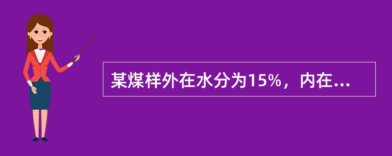 某煤样外在水分为15%，内在水分为10%，其全水分小于25%。