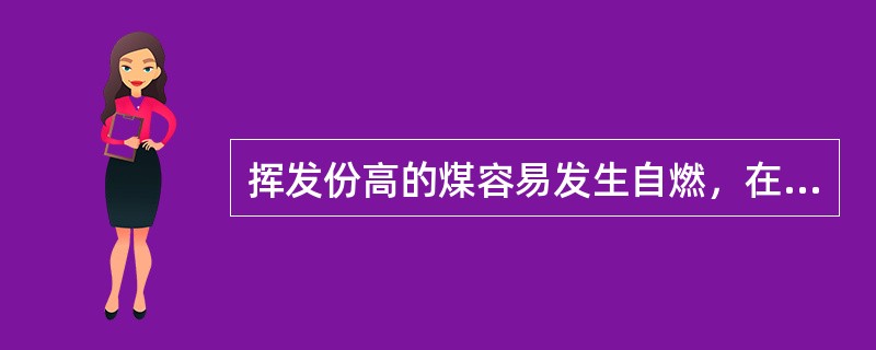 挥发份高的煤容易发生自燃，在煤场中存放时间要越短。