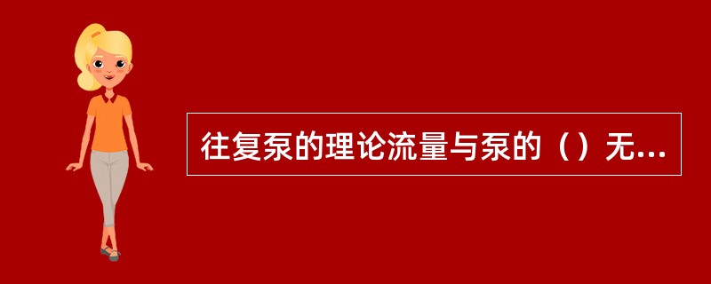 往复泵的理论流量与泵的（）无关。