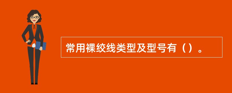 常用裸绞线类型及型号有（）。