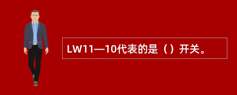 LW11—10代表的是（）开关。