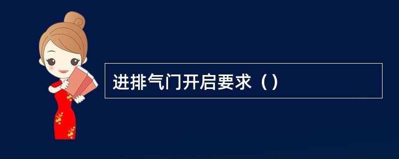 进排气门开启要求（）