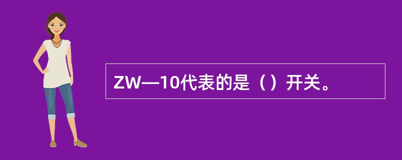 ZW―10代表的是（）开关。