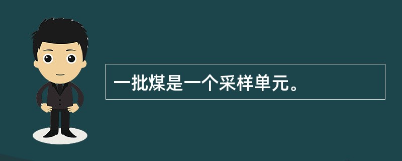 一批煤是一个采样单元。