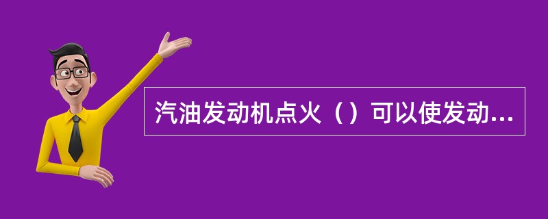 汽油发动机点火（）可以使发动机功率略有提高，经济性变好。