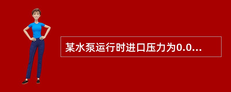 某水泵运行时进口压力为0.05MPa，排出口压力为0.25MPa，则水泵的扬程约