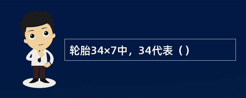 轮胎34×7中，34代表（）