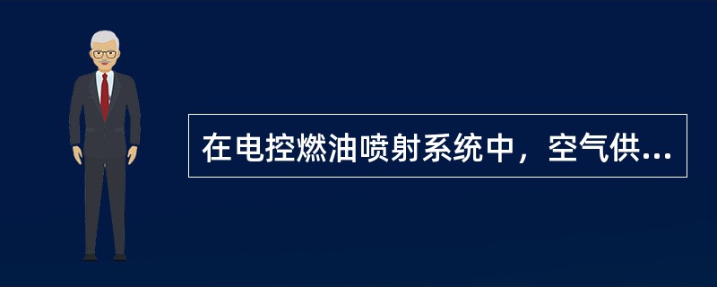 在电控燃油喷射系统中，空气供给系统的功用是为发动机可燃混合气的形成提供必要空气，