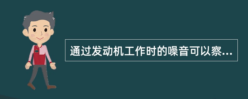 通过发动机工作时的噪音可以察觉到（）出现磨损和损坏。