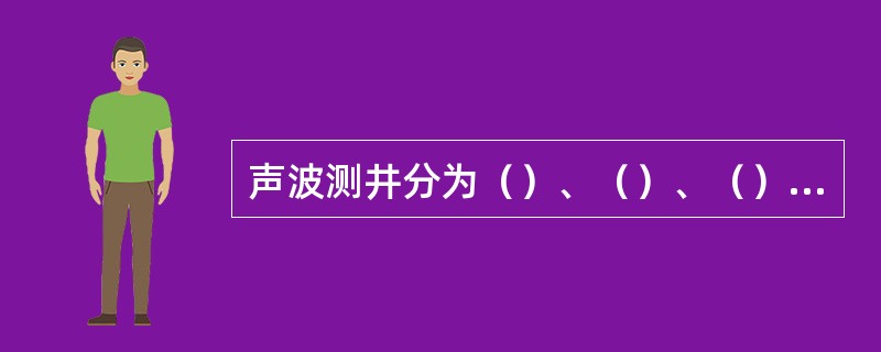声波测井分为（）、（）、（）、（）、（）和噪声测井等。