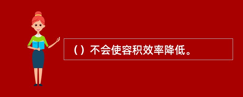 （）不会使容积效率降低。