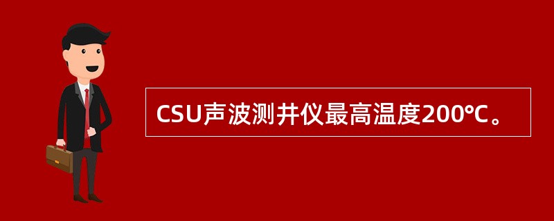CSU声波测井仪最高温度200℃。