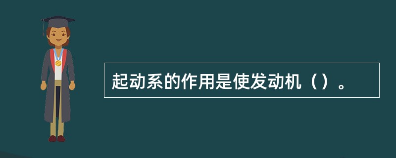 起动系的作用是使发动机（）。