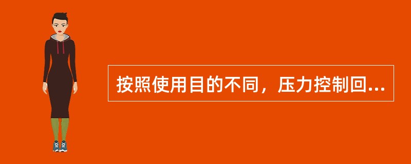 按照使用目的不同，压力控制回路又可分为调压、减压、增压、缓冲等回路。