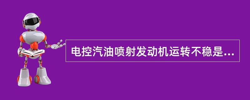 电控汽油喷射发动机运转不稳是指不论发动机处于（）情况，发动机运转都不稳定，有抖动