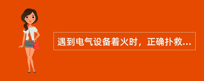 遇到电气设备着火时，正确扑救方法是：（）