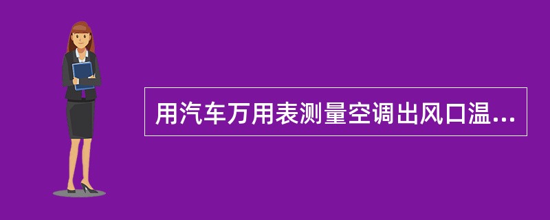 用汽车万用表测量空调出风口温度时，温度传感器应放在（）。