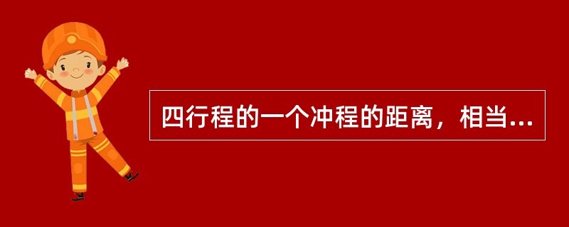 四行程的一个冲程的距离，相当于曲轴转角（）。