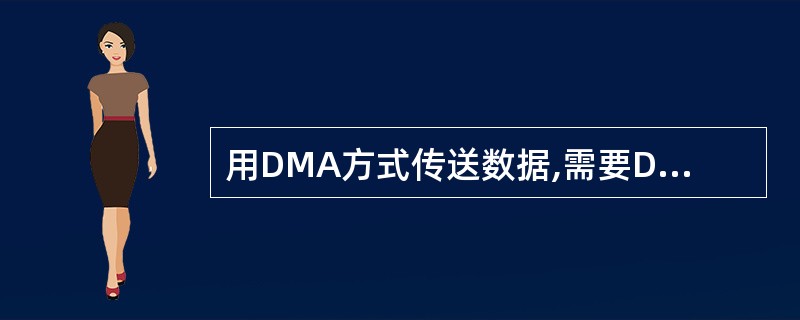 用DMA方式传送数据,需要DMA控制器支持。