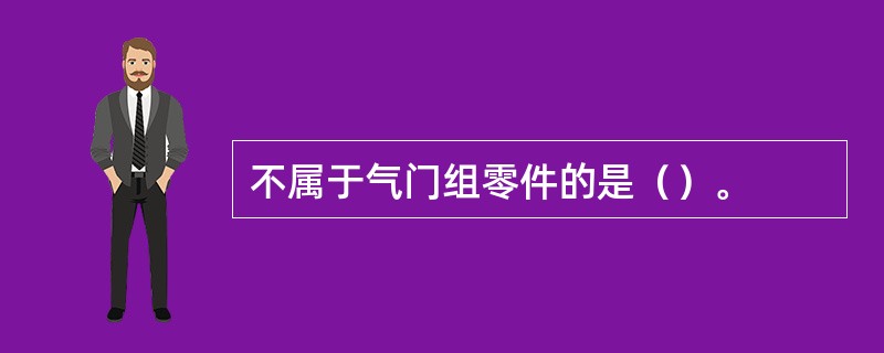 不属于气门组零件的是（）。