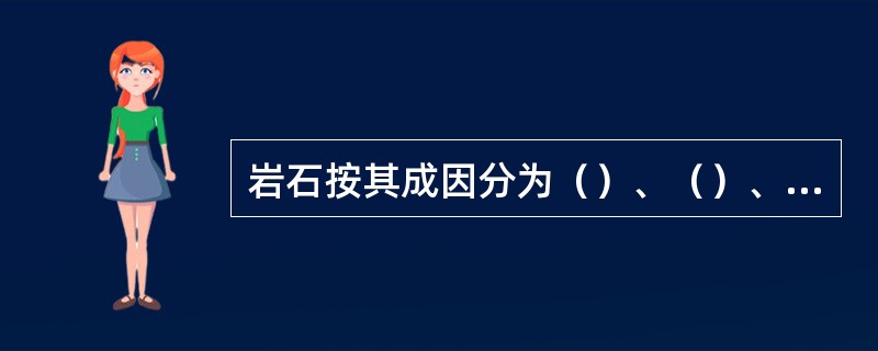 岩石按其成因分为（）、（）、（）等三大类。