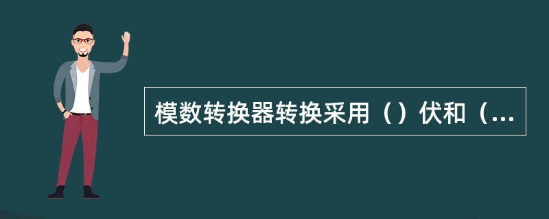 模数转换器转换采用（）伏和（）伏两种参考电压。