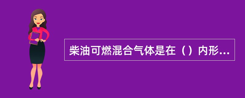 柴油可燃混合气体是在（）内形成的。