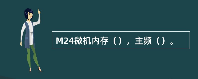 M24微机内存（），主频（）。
